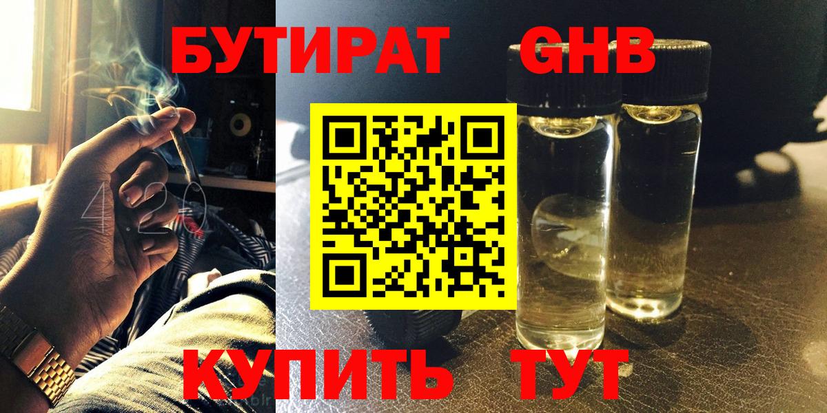 Бутират GHB  Вход с VPN  Сибай 
